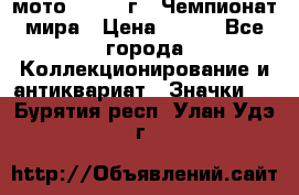 1.1) мото : 1969 г - Чемпионат мира › Цена ­ 290 - Все города Коллекционирование и антиквариат » Значки   . Бурятия респ.,Улан-Удэ г.